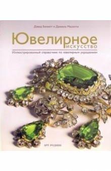 Беннетт, Маскетти - Ювелирное искусство. Иллюстрированный справочник по ювелирным украшениям обложка книги Беннетт, Маскетти - Ювелирное искусство. Иллюстрированный справочник по ювелирным украшениям обложка книги