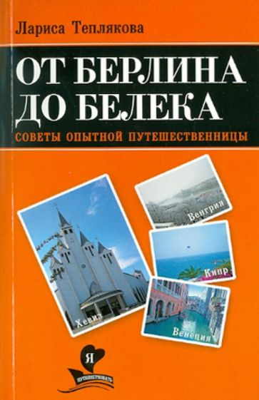 Лариса Теплякова - От Берлина до Белека. Советы опытной путешеств обложка книги Лариса Теплякова - От Берлина до Белека. Советы опытной путешеств обложка книги
