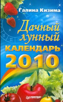 Дачный лунный календарь на 2010 год обложка книги Дачный лунный календарь на 2010 год обложка книги