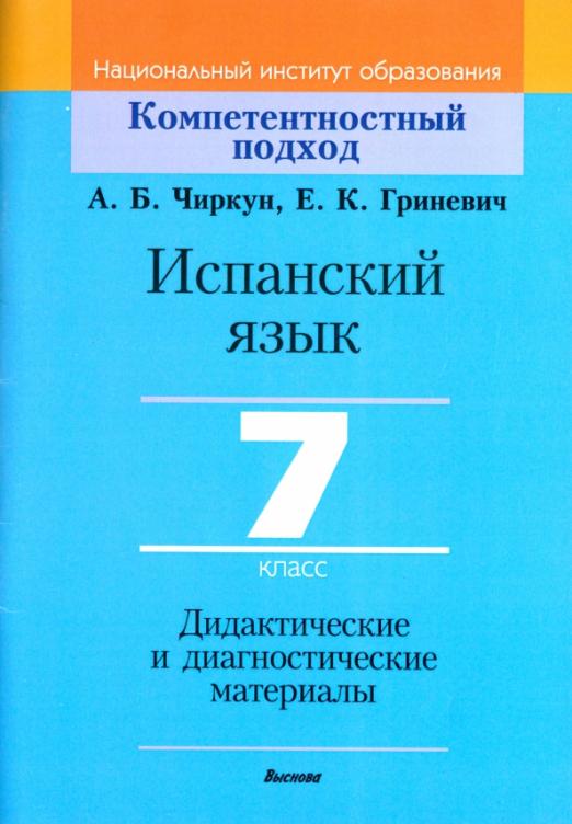 Испанский язык. 7 класс. Дидактические и диагностические материалы / Пособие для учителей - 1