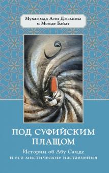Под суфийским плащом