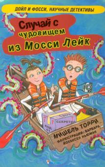 Мишель Торри - Случай с чудовищем из Мосси Лейк обложка книги Мишель Торри - Случай с чудовищем из Мосси Лейк обложка книги