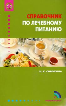 Справочник по лечебному питанию
