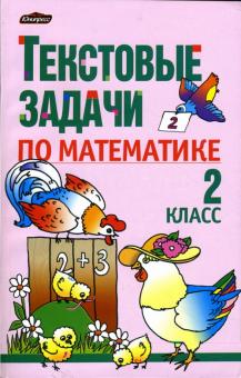 Чеботаревская, Николаева, Бондарева - Текстовые задачи по математике: 2 класс: Пособие для учителей обложка книги Чеботаревская, Николаева, Бондарева - Текстовые задачи по математике: 2 класс: Пособие для учителей обложка книги