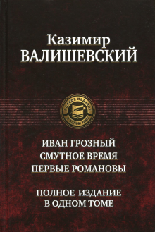 Иван Грозный. Смутное время. Первые Романовы
