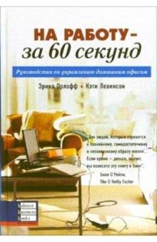 Эрика Орлофф - На работу - за 60 секунд. Руководство по управлению домашним офисом обложка книги Эрика Орлофф - На работу - за 60 секунд. Руководство по управлению домашним офисом обложка книги