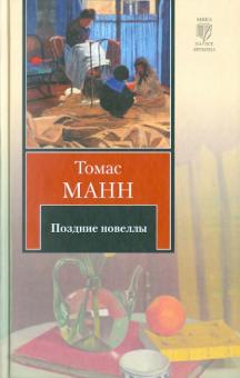 Поздние новеллы