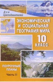 Ольга Ануфриева - Экономическая и социальная география мира. 10 класс. Ч. 2. Региональная характеристика мира обложка книги Ольга Ануфриева - Экономическая и социальная география мира. 10 класс. Ч. 2. Региональная характеристика мира обложка книги