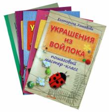 Смирнова, Хошабова, Мещерякова, Латышева - Комплект книг: Игрушки из шерсти, Украшения из войлока, Альбомы своими руками обложка книги Смирнова, Хошабова, Мещерякова, Латышева - Комплект книг: Игрушки из шерсти, Украшения из войлока, Альбомы своими руками обложка книги