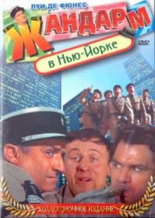 Жан Жиро - Жандарм в Нью-Йорке (DVD) Жан Жиро - Жандарм в Нью-Йорке (DVD)