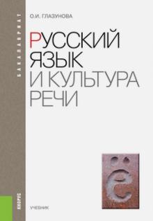 Ольга Глазунова - Русский язык и культура речи. Учебник (для бакалавров) обложка книги Ольга Глазунова - Русский язык и культура речи. Учебник (для бакалавров) обложка книги