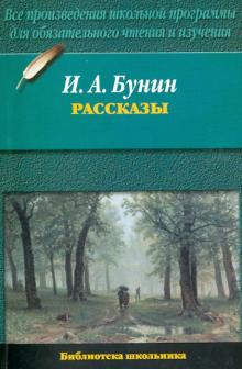 Иван Бунин - Рассказы обложка книги Иван Бунин - Рассказы обложка книги