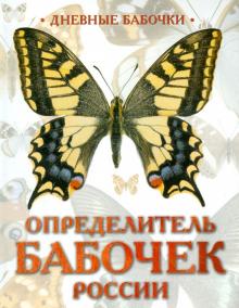 Дневные бабочки. Определитель бабочек России