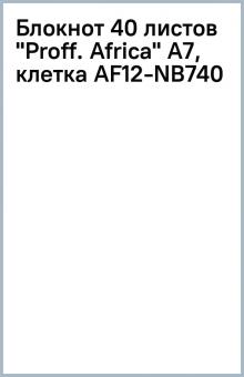 Блокнот 40 листов "Proff. Africa" А7, клетка (AF12-NB740) Блокнот 40 листов "Proff. Africa" А7, клетка (AF12-NB740)