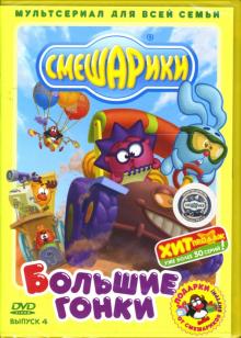 Денис Чернов - Смешарики 4: Большие гонки Денис Чернов - Смешарики 4: Большие гонки