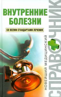 Всеволод Скворцов - Внутренние болезни обложка книги Всеволод Скворцов - Внутренние болезни обложка книги