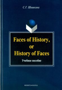 Faces of History, or History of Faces. Учебное пособие