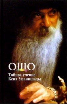 Ошо Багван Шри Раджниш - Тайное учение Кена Упанишады обложка книги Ошо Багван Шри Раджниш - Тайное учение Кена Упанишады обложка книги