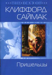 Клиффорд Саймак - Пришельцы обложка книги Клиффорд Саймак - Пришельцы обложка книги