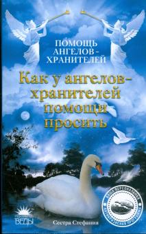 Стефания Сестра - Как у ангелов-хранителей помощи просить обложка книги Стефания Сестра - Как у ангелов-хранителей помощи просить обложка книги