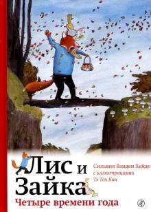Хейде Ванден - Четыре времени года обложка книги