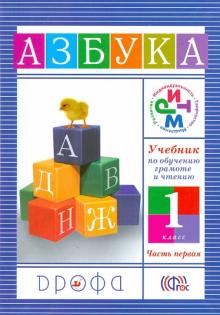 Учебник по обучению грамоте и чтению. Азбука. 1 класс. В 2 частях. Часть 1. ФГОС