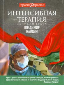 Владимир Найдин - Интенсивная терапия. Записки врача обложка книги Владимир Найдин - Интенсивная терапия. Записки врача обложка книги
