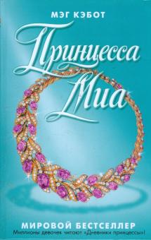 Мэг Кэбот - Принцесса Миа обложка книги Мэг Кэбот - Принцесса Миа обложка книги