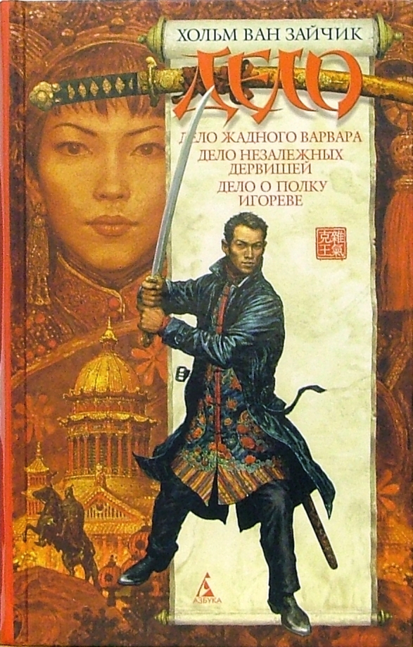 Книга: "Дело жадного варвара. Дело незалежных дервишей. Дело о полку Игореве" - ван Хольм. Купить книгу, читать рецензии | ISBN 5-352-01573-4 | Лабиринт