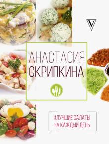 Анастасия Скрипкина - #Лучшие салаты на каждый день обложка книги Анастасия Скрипкина - #Лучшие салаты на каждый день обложка книги