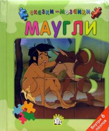 Маугли. Сказки-мозаики обложка книги Маугли. Сказки-мозаики обложка книги