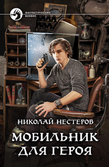 Николай Нестеров - Мобильник для героя обложка книги Николай Нестеров - Мобильник для героя обложка книги