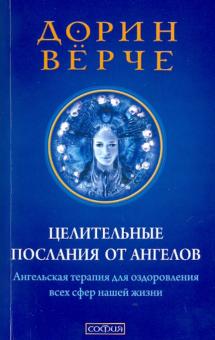Дорин Верче - Целительные послания от Ангелов: Ангельская терапия для оздоровления всех сфер нашей жизни обложка книги Дорин Верче - Целительные послания от Ангелов: Ангельская терапия для оздоровления всех сфер нашей жизни обложка книги