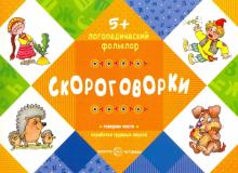 Скороговорки. Для детей от 5 лет