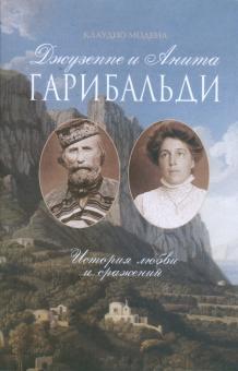 Клаудио Модена - Джузеппе и Анита Гарибальди. История любви и сражений обложка книги Клаудио Модена - Джузеппе и Анита Гарибальди. История любви и сражений обложка книги
