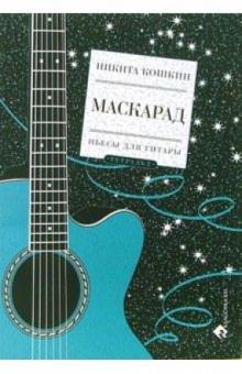 Никита Кошкин - Маскарад. Пьесы для гитары: Тетрадь 2 обложка книги Никита Кошкин - Маскарад. Пьесы для гитары: Тетрадь 2 обложка книги
