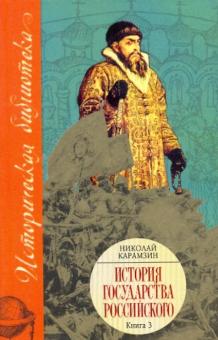 Николай Карамзин - История Государства Российского: В XII томах. В 3 книгах. Книга 3, тома IX - XII обложка книги Николай Карамзин - История Государства Российского: В XII томах. В 3 книгах. Книга 3, тома IX - XII обложка книги