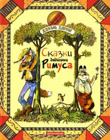 Джоэль Харрис - Сказки дядюшки Римуса обложка книги Джоэль Харрис - Сказки дядюшки Римуса обложка книги