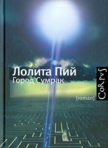 Город Сумрак