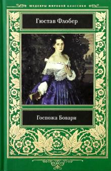 Госпожа Бовари