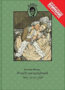 Евгений Маурин - В чаду наслаждений обложка книги Евгений Маурин - В чаду наслаждений обложка книги