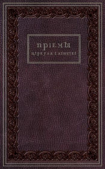 Приемы циркуля и линейки (иск. кожа) обложка книги Приемы циркуля и линейки (иск. кожа) обложка книги
