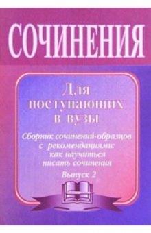 Леонид Гринин - Сочинения для поступающих в вузы: Сборник сочинений-образцов с рекомендациями. Выпуск 2 обложка книги Леонид Гринин - Сочинения для поступающих в вузы: Сборник сочинений-образцов с рекомендациями. Выпуск 2 обложка книги
