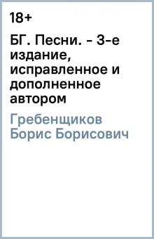 Борис Гребенщиков - БГ. Песни. - 3-е издание, исправленное и дополненное автором обложка книги Борис Гребенщиков - БГ. Песни. - 3-е издание, исправленное и дополненное автором обложка книги