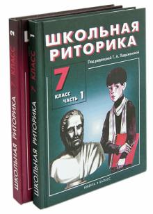Школьная риторика: 7 класс: Учебное пособие. Комплект из 2 частей