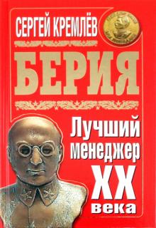 Сергей Кремлев - Берия. Лучший менеджер XX века обложка книги Сергей Кремлев - Берия. Лучший менеджер XX века обложка книги