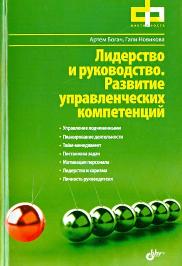 Новикова, Богач - Лидерство и руководство. Развитие управленческих компетенций обложка книги Новикова, Богач - Лидерство и руководство. Развитие управленческих компетенций обложка книги