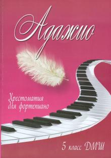 Адажио. Хрестоматия для фортепиано. 5 класс ДМШ. Учебно-методическое пособие