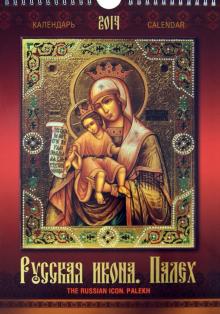 Календарь 2014 "Русская икона. Палех" Календарь 2014 "Русская икона. Палех"