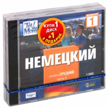 TeLL me More. Бандл 5. Немецкий язык. Средний уровень (2DVD) TeLL me More. Бандл 5. Немецкий язык. Средний уровень (2DVD)
